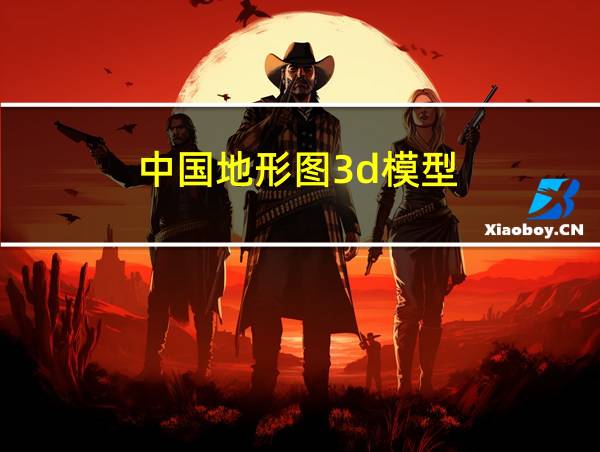 中国地形图3d模型的相关图片