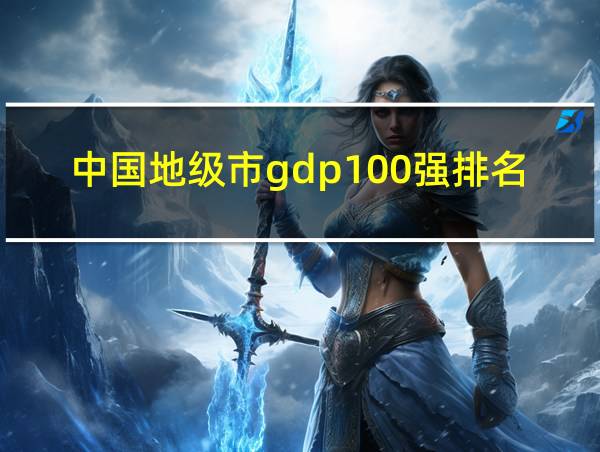 中国地级市gdp100强排名的相关图片