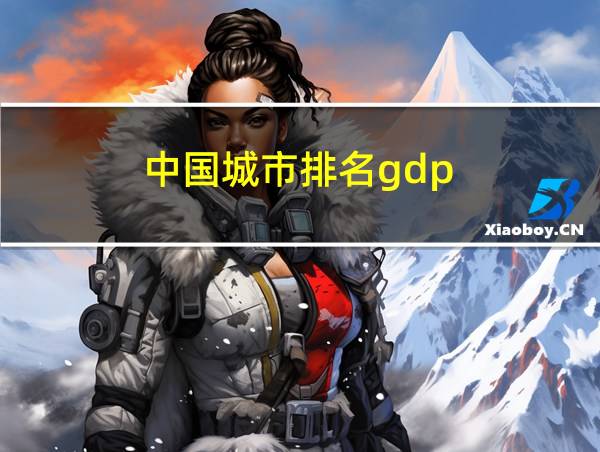 中国城市排名gdp的相关图片