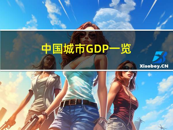 中国城市GDP一览的相关图片