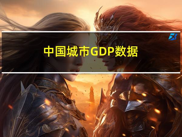 中国城市GDP数据的相关图片