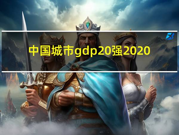 中国城市gdp20强2020的相关图片