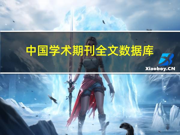 中国学术期刊全文数据库(cnki)的相关图片