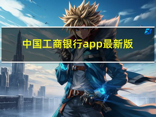 中国工商银行app最新版的相关图片