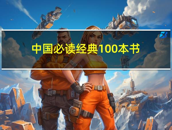 中国必读经典100本书的相关图片