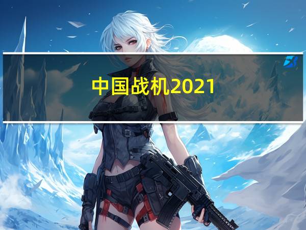 中国战机2021的相关图片