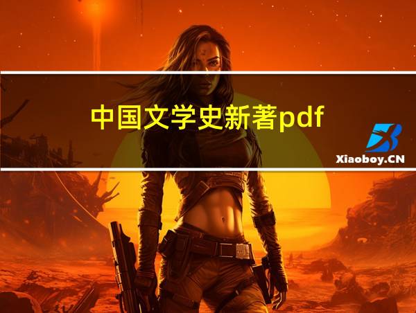 中国文学史新著pdf的相关图片