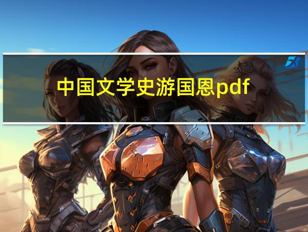 中国文学史游国恩pdf的相关图片