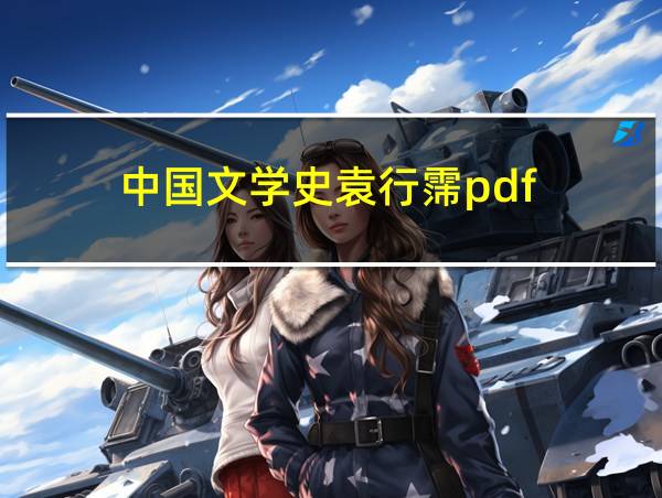 中国文学史袁行霈pdf的相关图片