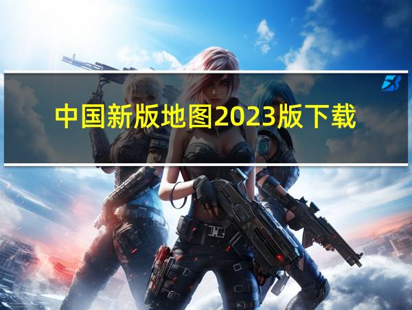 中国新版地图2023版下载的相关图片