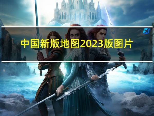 中国新版地图2023版图片的相关图片