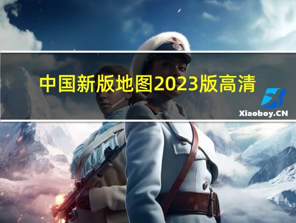 中国新版地图2023版高清的相关图片