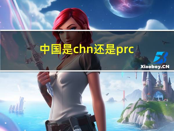 中国是chn还是prc的相关图片