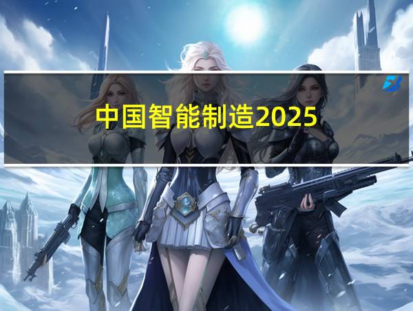 中国智能制造2025的相关图片