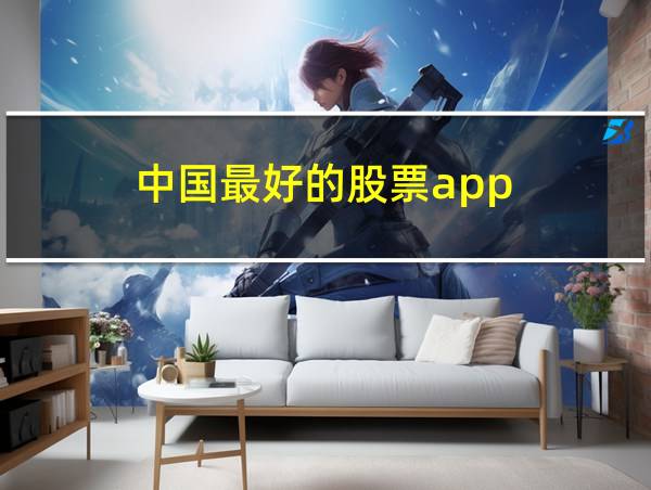 中国最好的股票app的相关图片