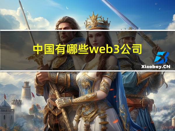 中国有哪些web3公司的相关图片