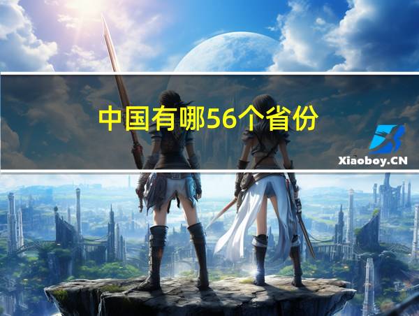 中国有哪56个省份的相关图片