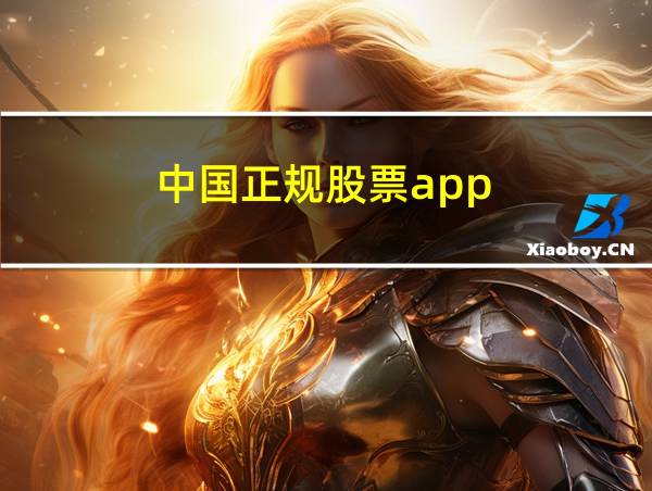 中国正规股票app的相关图片