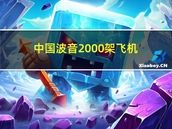 中国波音2000架飞机的相关图片