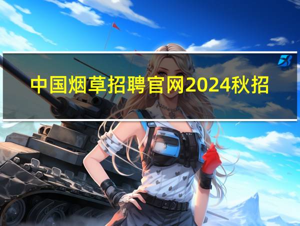 中国烟草招聘官网2024秋招的相关图片