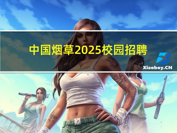 中国烟草2025校园招聘的相关图片