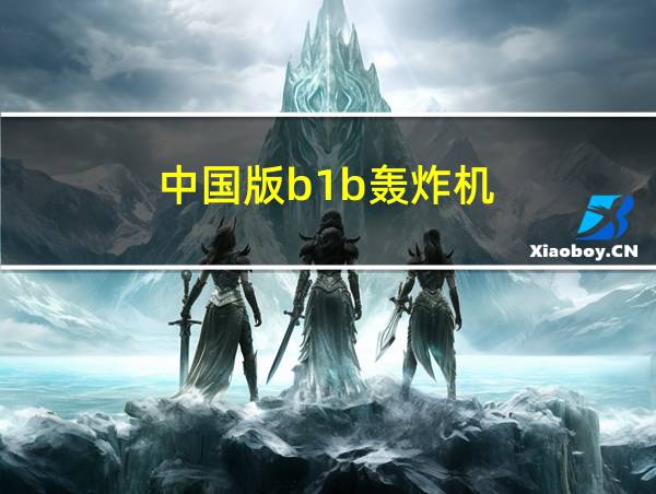 中国版b1b轰炸机的相关图片