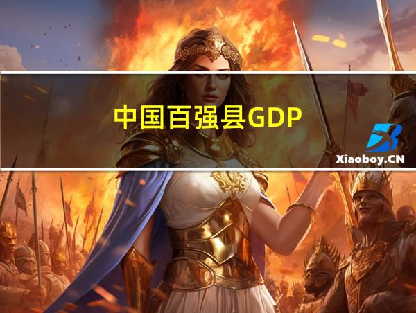 中国百强县GDP的相关图片