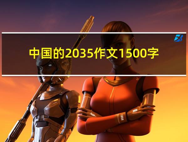 中国的2035作文1500字的相关图片