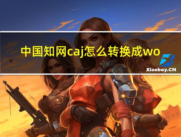 中国知网caj怎么转换成word的相关图片