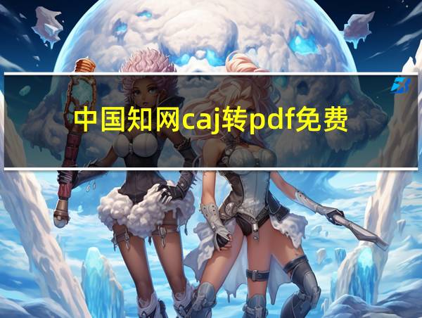 中国知网caj转pdf免费的相关图片