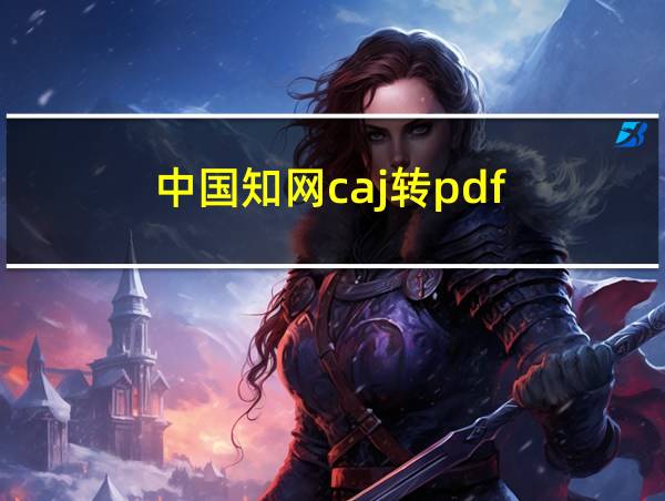 中国知网caj转pdf的相关图片