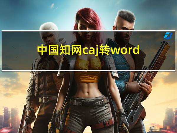 中国知网caj转word的相关图片