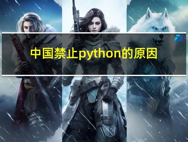 中国禁止python的原因的相关图片