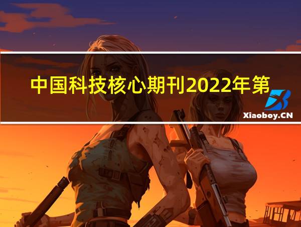 中国科技核心期刊2022年第三期的相关图片