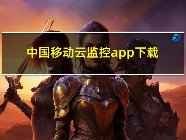 中国移动云监控app下载的相关图片