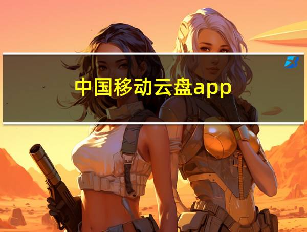 中国移动云盘app的相关图片