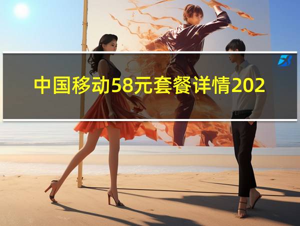 中国移动58元套餐详情2023手机怎么样的相关图片