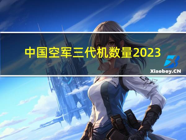 中国空军三代机数量2023的相关图片