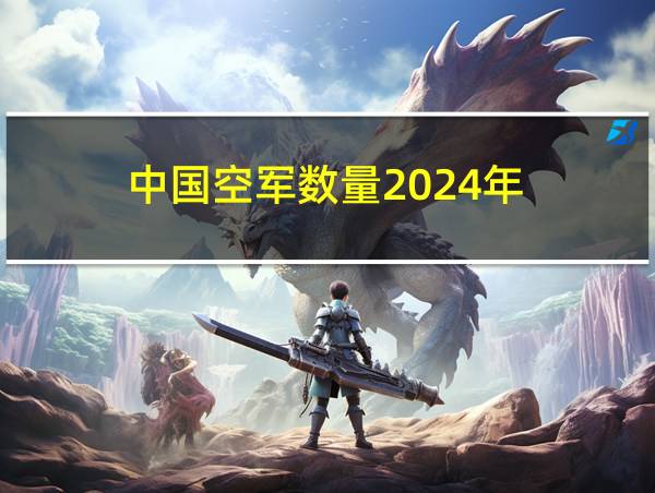 中国空军数量2024年的相关图片