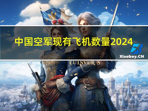 中国空军现有飞机数量2024年的相关图片