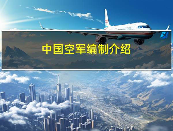 中国空军编制介绍的相关图片