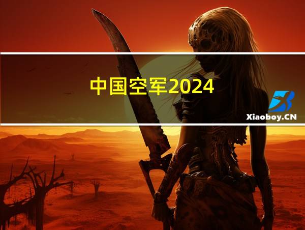 中国空军2024的相关图片