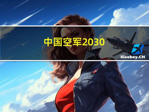 中国空军2030的相关图片