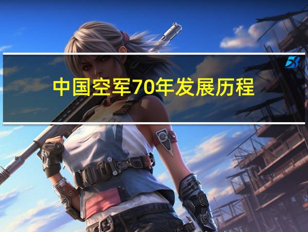 中国空军70年发展历程的相关图片