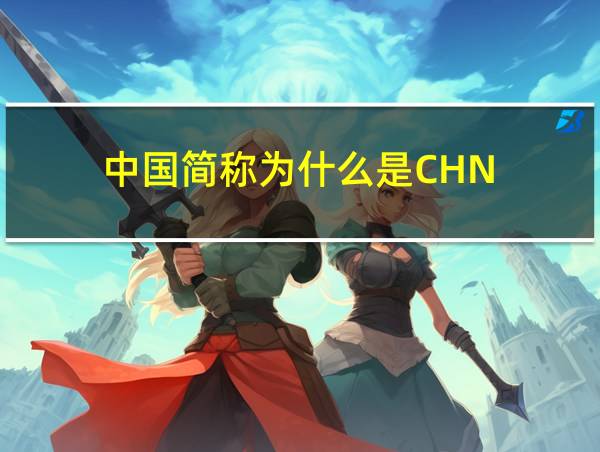 中国简称为什么是CHN的相关图片