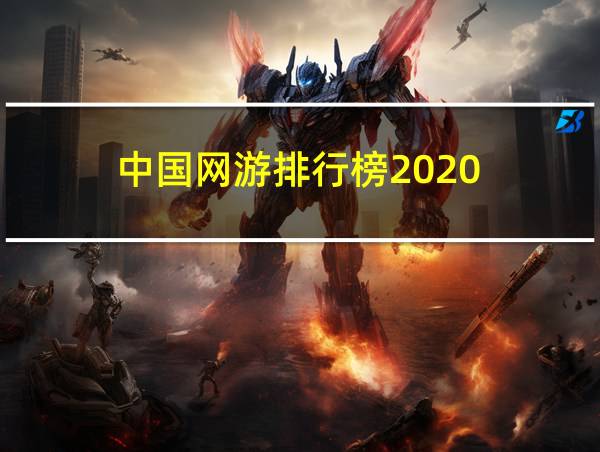 中国网游排行榜2020的相关图片