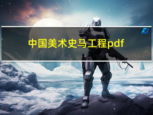 中国美术史马工程pdf的相关图片