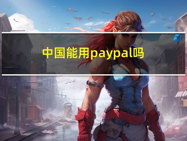 中国能用paypal吗的相关图片