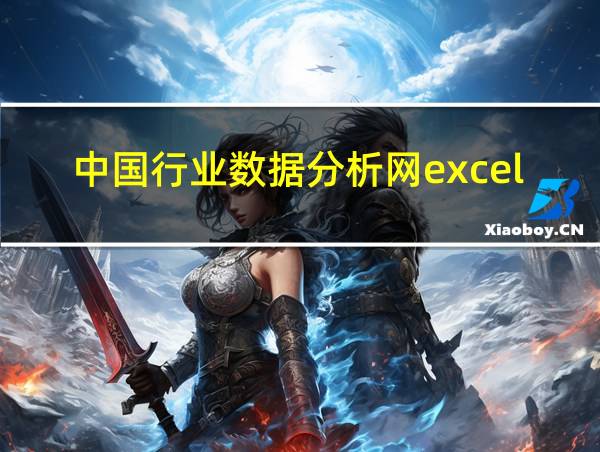 中国行业数据分析网excel的相关图片