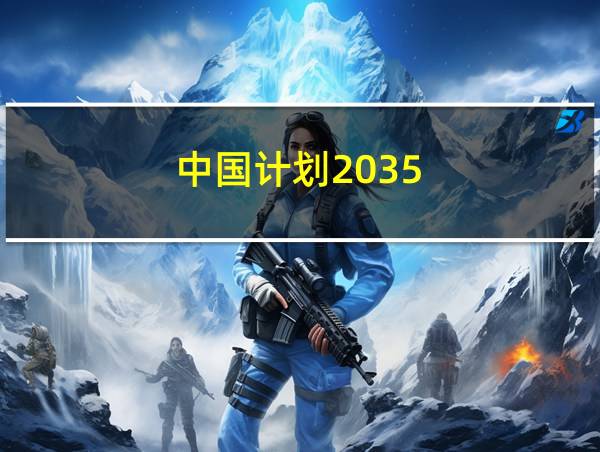 中国计划2035的相关图片